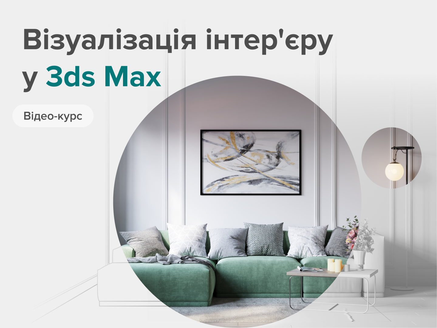 Курс 3ds Max - Візуалізація інтер'єру
